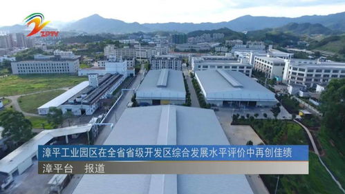 漳平工業(yè)園區(qū)在全省省級(jí)開發(fā)區(qū)綜合發(fā)展水平評(píng)價(jià)中再創(chuàng)佳績(jī)