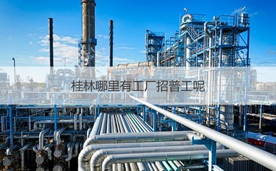 桂林哪里有工廠招普工呢 桂林最大的工業(yè)園